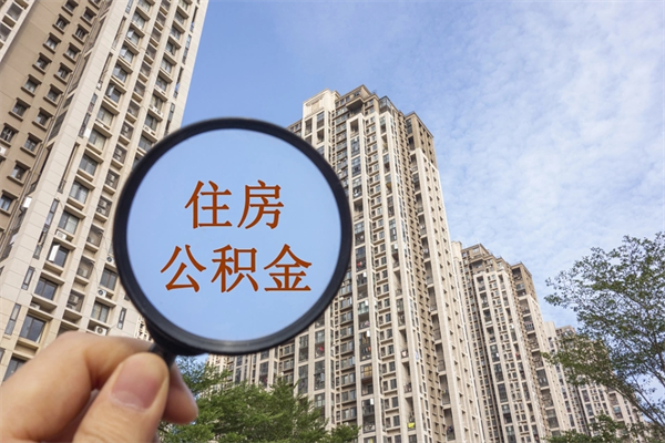 临猗离职取出公积（离职取出公积金要什么手续）
