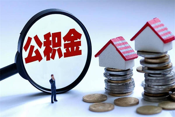 临猗离职提住房公积金（离职公积金提取条件）